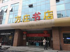 -方庄书店(通润商务会馆店)