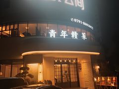 -上座云间·青年赣菜(绿茵店)