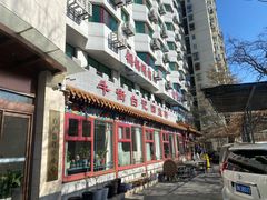 -白记四益轩(枣林前街店)
