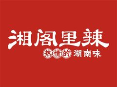 -湘阁里辣(沙井华润万家店)