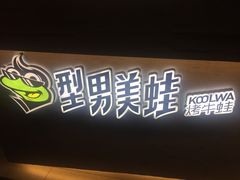 -型男美蛙烤牛蛙(南长街店)