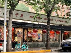 门面-宝源饺子(麦子店街店)