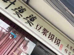 -叶婆婆豆浆馍馍