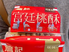 -詹记桃酥(包河万达店)