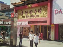 门面-老边饺子馆(中街店)