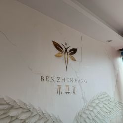 -本真坊美容美体沙龙