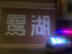 -美的鹭湖森林度假区