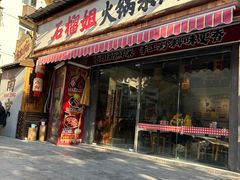 -石榴姐•山城小馆(创始店)