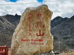 -兔儿山