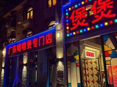 -煲煲好(朝阳门店)