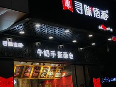 门面-寻味唐派·牛奶手撕面包(府前街店)