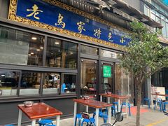 门面-老乌家特色小炒泡馍(大皮院店)