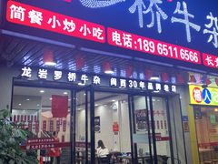门面-龙岩罗桥牛杂(长青路店)