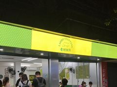 门面-老胡甜汤(龙眼店)