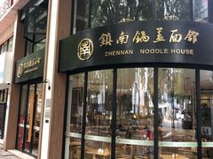 门面-镇南锅盖面馆(解放路店)