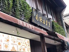 门面-南塘油赞子(南塘店)