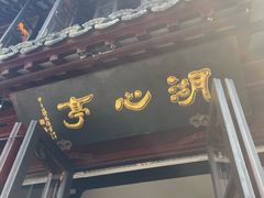 -豫园湖心亭茶楼