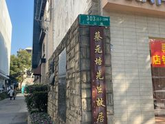 -上海蔡元培故居陈列馆