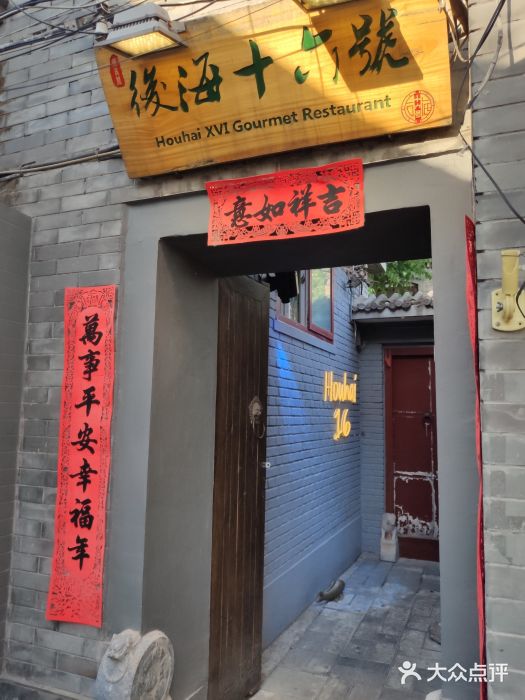 后海16号·北京私房菜门面图片
