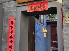 门面-后海16号·北京私房菜