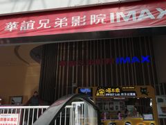 -华谊兄弟影院(北京洋桥店)