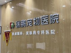 -瑞鹏宠物医院·眼科·皮肤·中兽医(大悦城分院)