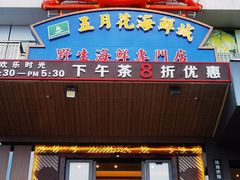门面-五月花海鲜城