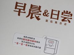 -迦南的早晨蛋糕甜品集合店