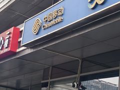 -中国移动(八里庄西里住邦2000营业厅)