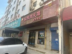 -秦豫肉夹馍(东羊市店)