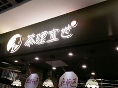 -茶理宜世(东方宝泰店)