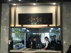 门面-端仕小锅(文林街店)