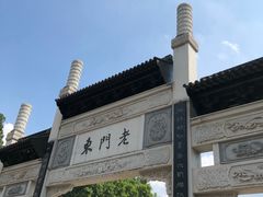 -清真蒋有记(老门东店)