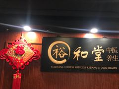 -裕和堂中医推拿艾灸(太古汇臻品店)