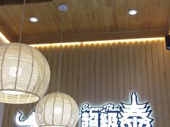-超级泰·泰式麻辣烫(南京商厦店)