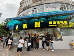 -鹅簋(顺德总店)