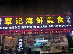 -覃记海鲜美食餐厅