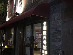 门面-老别墅西餐厅.酒馆(西堤店)