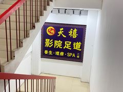 -天禧影院式足道·SPA(梅林店)