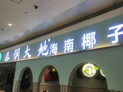 门面-春润大地海南椰子鸡(沙井京基百纳广场店)