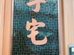 门面-锦府盐帮·李宅(领展购物广场中关村店)