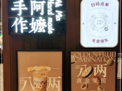 -阿嬷手作(深圳万象天地店)