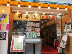 门面-刘森记面家(桂林街店)