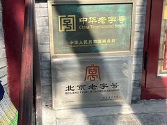 -东兴顺爆肚张
