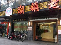 门面-潮镇老尾牛杂(环城西路店)