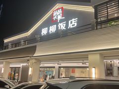 -柳柳饭店(华山中路店)