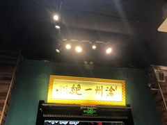 -0317火锅鸡·清真(正达店)