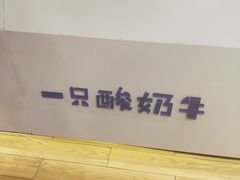 -一只酸奶牛(八一路店)