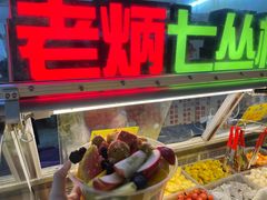 -老炳·七丛松甘草水果