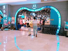 -盒马鲜生(皇庭广场店)